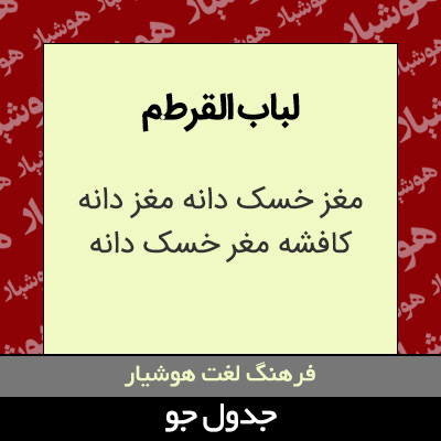 تصویری از لباب القرطم