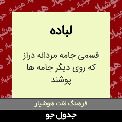 تصویری از لباده
