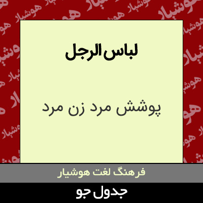 تصویری از لباس الرجل