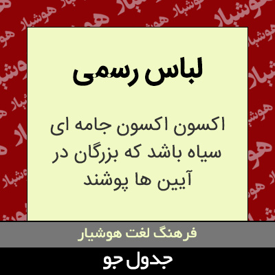 تصویری از لباس رسمی