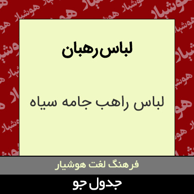 تصویری از لباس رهبان