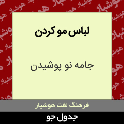 تصویری از لباس مو کردن