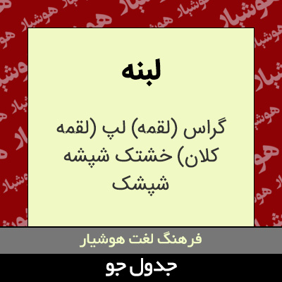 تصویری از لبنه