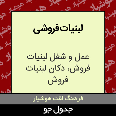 تصویری از لبنیات فروشی