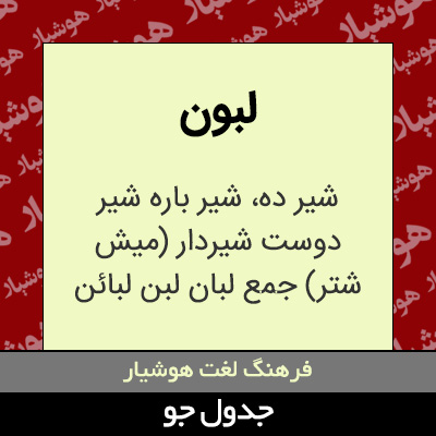 تصویری از لبون