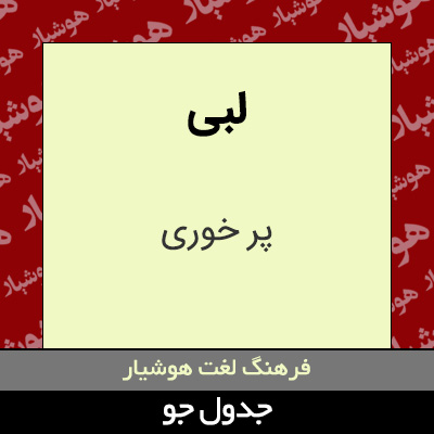 تصویری از لبی