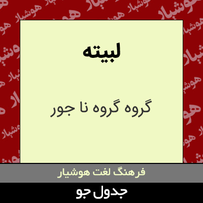 تصویری از لبیته