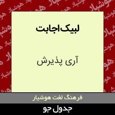 تصویری از لبیک اجابت