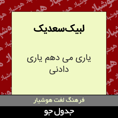 تصویری از لبیک سعدیک