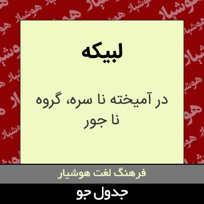 تصویری از لبیکه