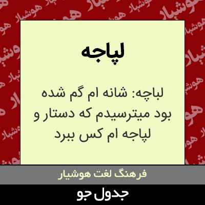 تصویری از لپاجه