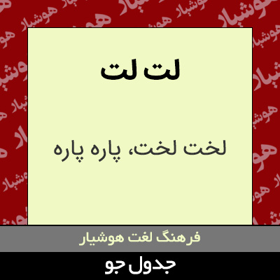 تصویری از لت لت