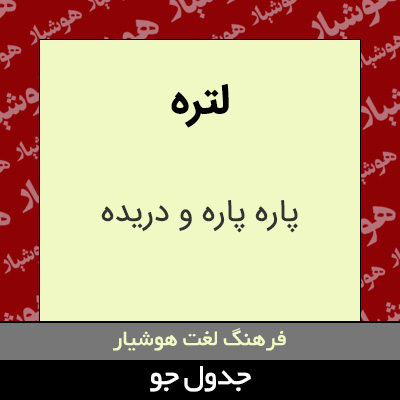 تصویری از لتره