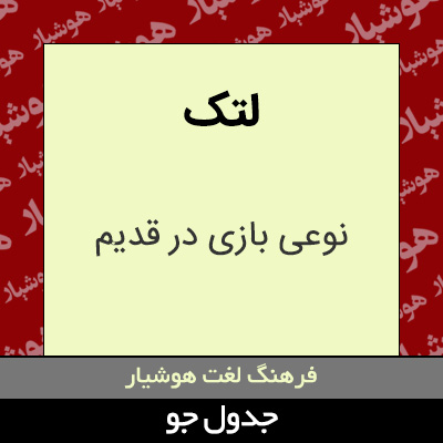 تصویری از لتک