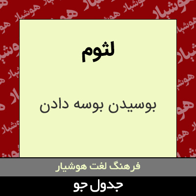 تصویری از لثوم