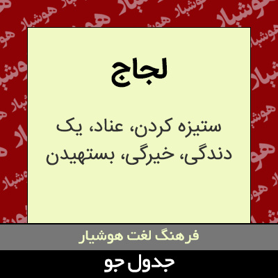 تصویری از لجاج