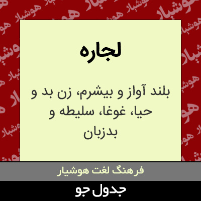 تصویری از لجاره