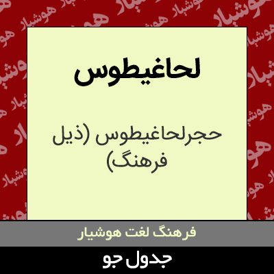 تصویری از لحاغیطوس