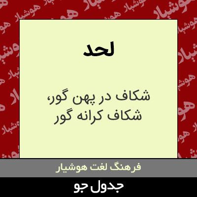 تصویری از لحد