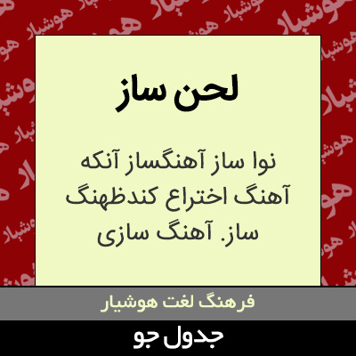 تصویری از لحن ساز