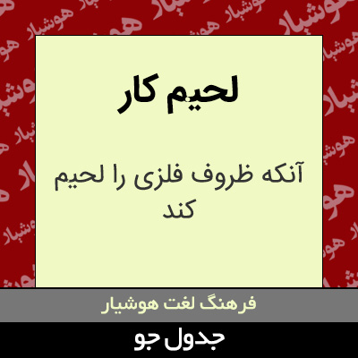 تصویری از لحیم کار