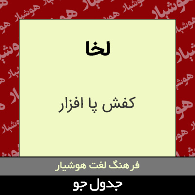تصویری از لخا