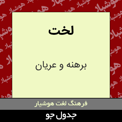 تصویری از لخت