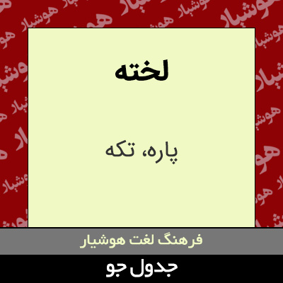 تصویری از لخته