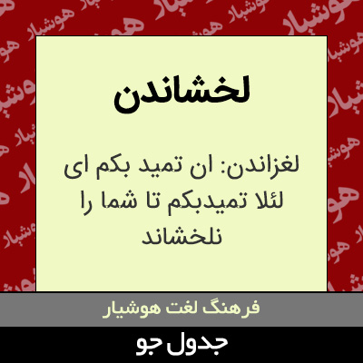 تصویری از لخشاندن