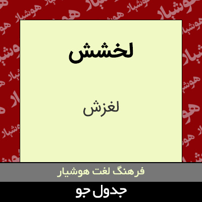 تصویری از لخشش
