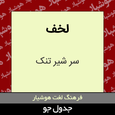 تصویری از لخف