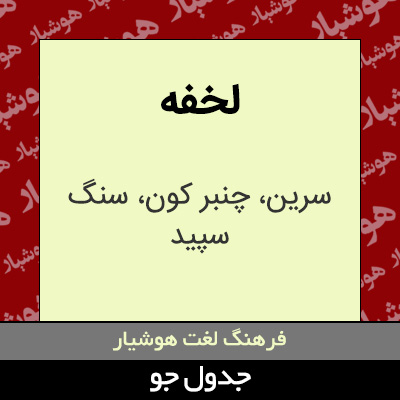 تصویری از لخفه