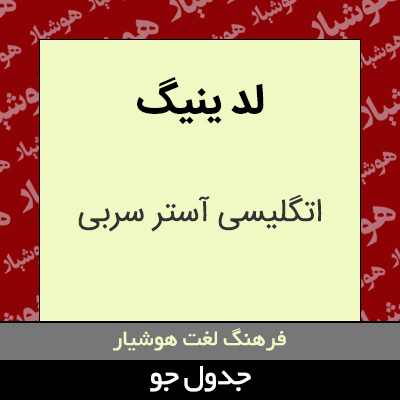 تصویری از لد ینیگ