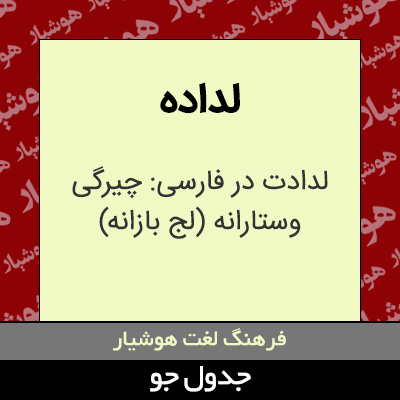 تصویری از لداده