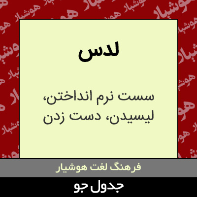 تصویری از لدس