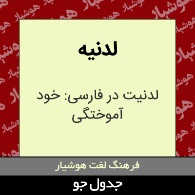 تصویری از لدنیه