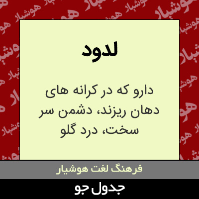 تصویری از لدود