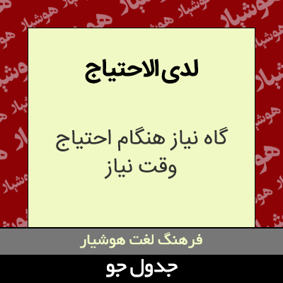 تصویری از لدی الاحتیاج