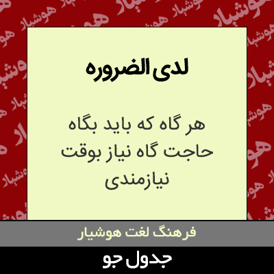 تصویری از لدی الضروره