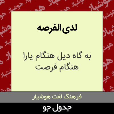 تصویری از لدی الفرصه