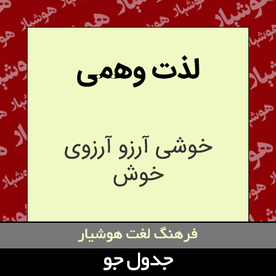 تصویری از لذت وهمی