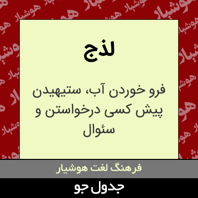 تصویری از لذج