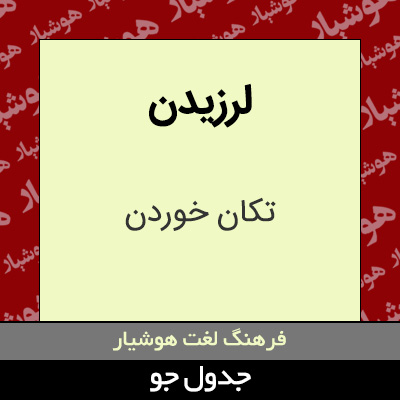 تصویری از لرزیدن