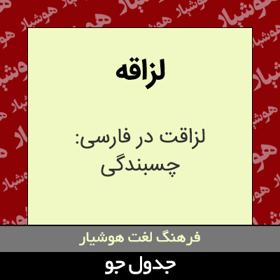 تصویری از لزاقه