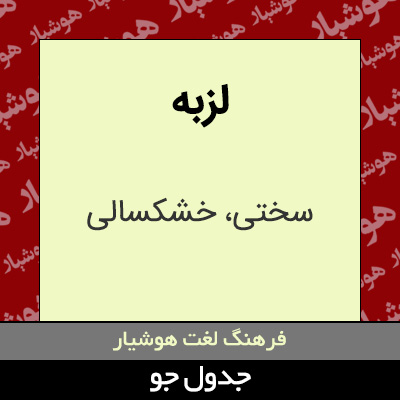 تصویری از لزبه