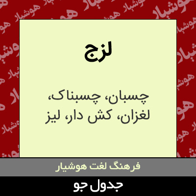 تصویری از لزج