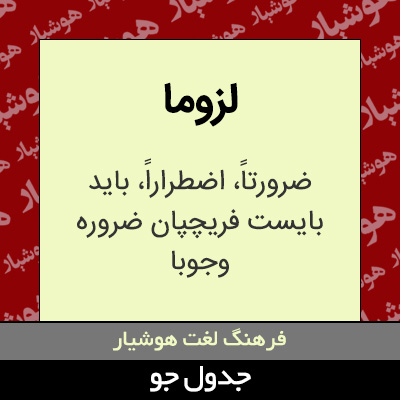 تصویری از لزوما