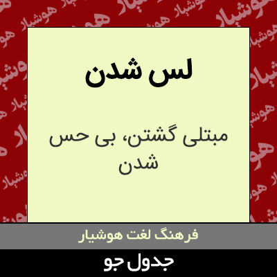 تصویری از لس شدن