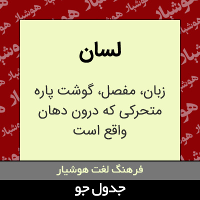 تصویری از لسان
