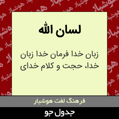 تصویری از لسان الله